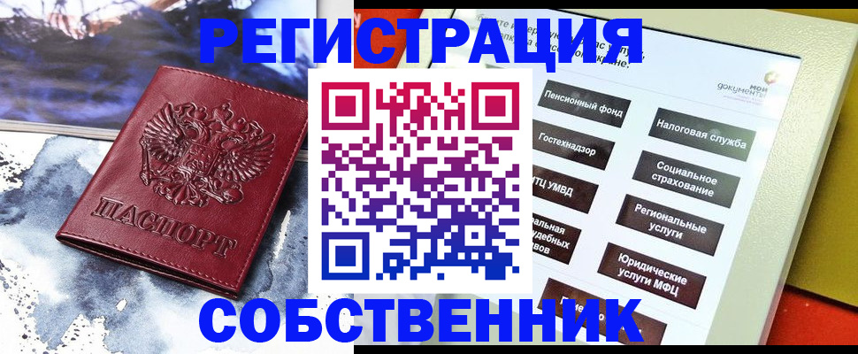 временная регистрация собственник в Новомосковске